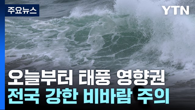 [날씨] 강한 태풍 '카눈' 한반도 북상...오늘부터 전국 태풍 영향권 / YTN
