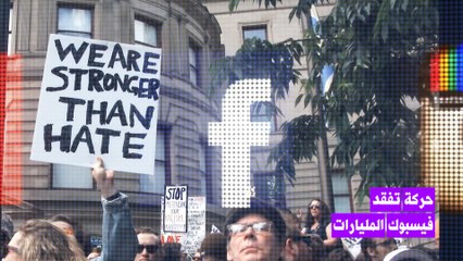 فيسبوك يخسر المليارات نتيجة للمقاطعة