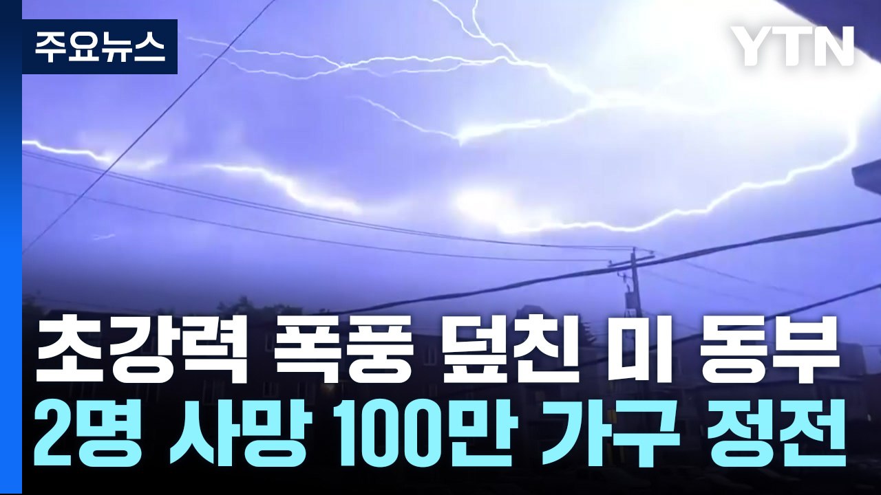 초강력 폭풍 덮친 美 동부 '최소 2명 사망·100만 가구 정전' / YTN