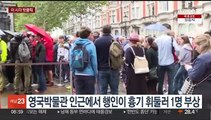 [핫클릭] 영국박물관 인근에서 행인이 흉기 휘둘러 1명 부상 外