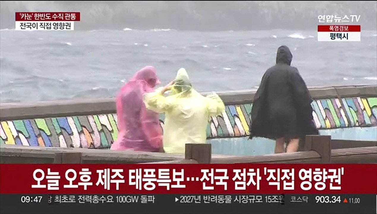태풍 '카눈' 본격 북상…영동 600㎜ 물벼락