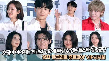호평이 이어지는 최고의 영화에 빠질 수 없는 톱스타 셀럽군단, ‘콘크리트 유토피아’ VIP시사회 [TOP영상]
