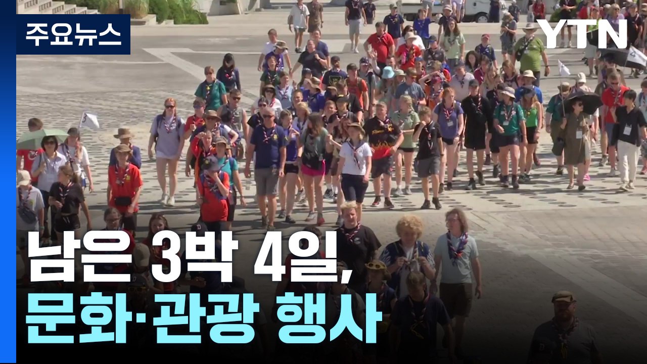 새만금 떠나 전국으로...3박 4일간 관광· 문화 체험 / YTN