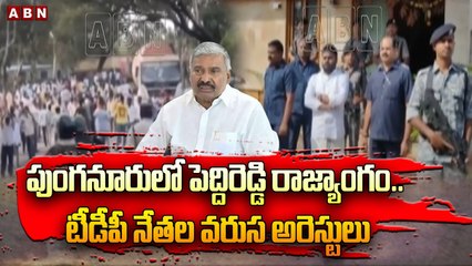 పుంగనూరులో పెద్దిరెడ్డి రాజ్యాంగం.. టీడీపీ నేతల వరుస అరెస్టులు _ Peddireddy Vs TDP _ _ABN-Segment 1