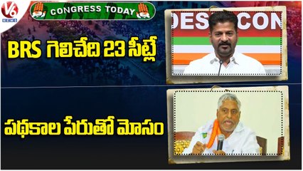 Congress Today : Revanth Reddy Questions KCR | Mallu Ravi Tribute To Gaddar | V6 News