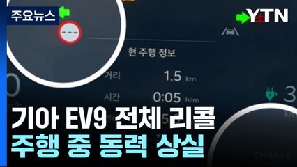 '주행 중 동력 상실' 기아 EV9 8천여 대 리콜..."안전 문제" / YTN