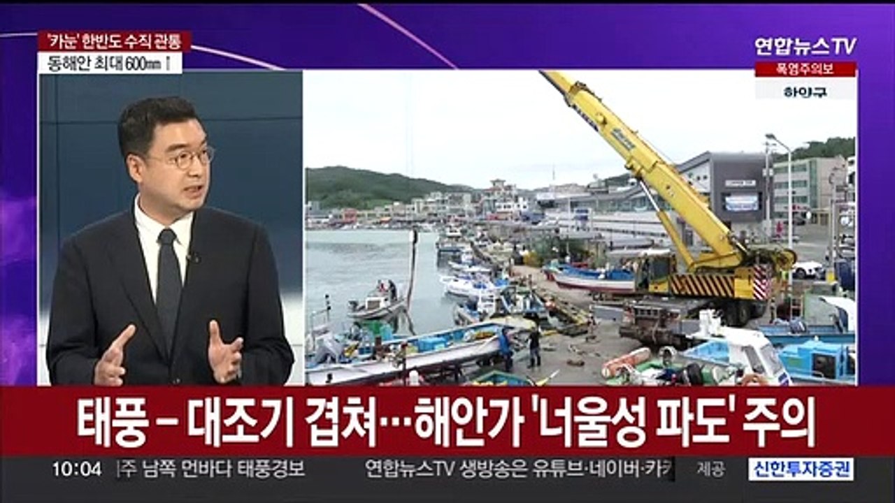 [뉴스포커스] 태풍 '카눈' 한반도 전역 영향권…위기경보 최고단계 '심각'