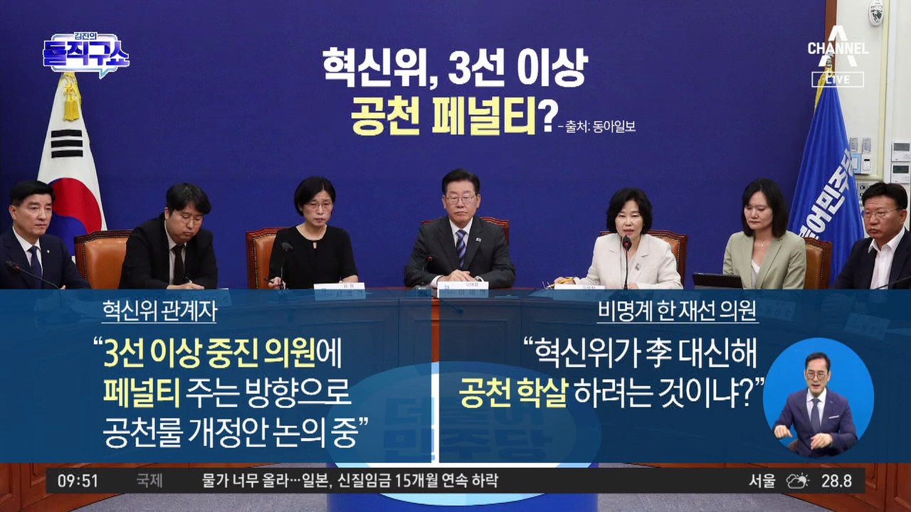 민주당 혁신위 “3선 이상 공천 페널티 검토”