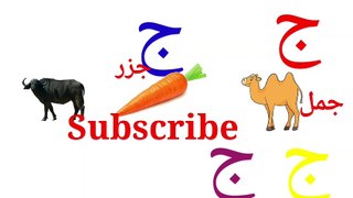 Learn arabic alphabets jeem with pics
