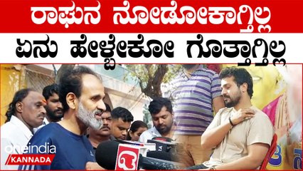 Télécharger la video: Raghavendra Rajkumar: ಸ್ಪಂದನ ಇಲ್ಲದ ವಿಜಯರಾಘವೇಂದ್ರ ಬಗ್ಗೆ ಕಂಬನಿಯಾದ ರಾಘಣ್ಣ |  Spandana Vijay Raghavendra