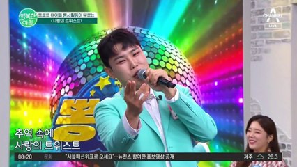 잊지 못할 샹하이 트위스트~ 트로트 아이돌 뽕사활동이 부르는 '사랑의 트위스트'