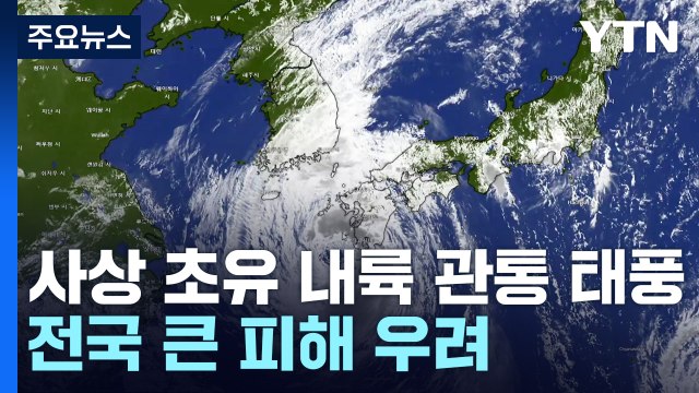 [날씨] 사상 초유 내륙 관통 태풍...내일∼모레 새벽 고비 / YTN