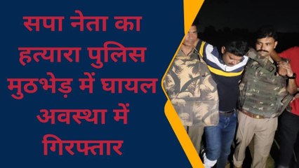कुशीनगर में बदमाशों व पुलिस के बीच हुई मुठभेड़, दबोचा गया सपा नेता हत्याकांड का मुख्य आरोपी धर्मेंद्र पासवान