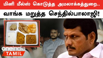 அமலாக்கத்துறை காவலில் Senthil Balajiக்கு வழங்கப்படும் உணவுகள் 🍽️