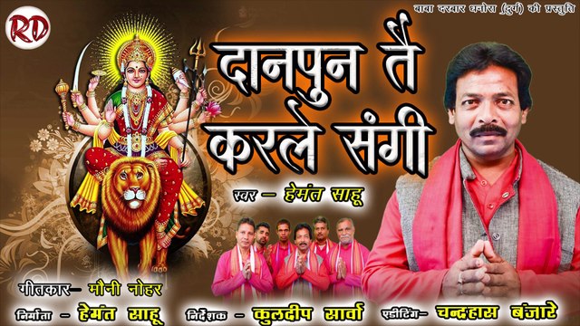 दान पुण तै करले संगी नाम अमर हो जाही । हेमंत साहू। बाबा धाम धनोरा। Cg gana । Cg jasgeet