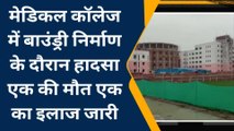 चंदौली मेडिकल कॉलेज में सीसी रोड धंसी, मलबे में दबकर युवक की मौत