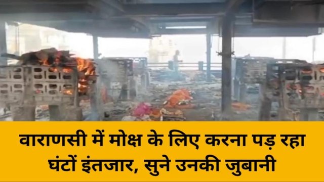 काशी में अब मोक्ष के लिए भी 'लंबा वेटिंग'! चौका देंगी यहां की तस्वीरें