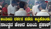 Vijay Prakash Pays Last Respects To Spandana | ವಿಜಯರಾಘವೇಂದ್ರ ಪರಿಸ್ಥಿತಿ ‌ಕಂಡು ವಿಜಯ‌ ಪ್ರಕಾಶ್ ಕಂಬನಿ