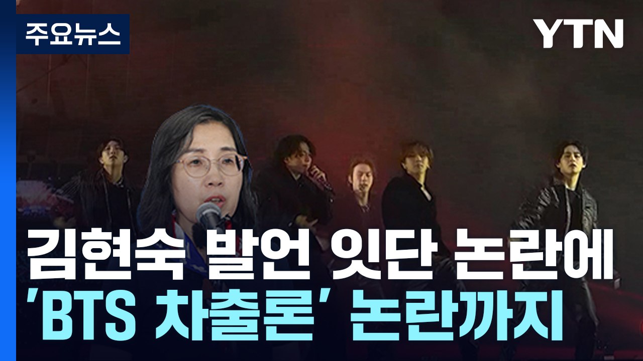 [뉴스앤이슈] 김현숙 "위기 대응 역량 보여줘" 발언 논란...'BTS 차출론' 아미...