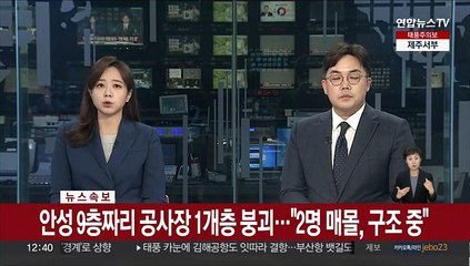 [속보] 안성 9층짜리 공사장 1개층 붕괴…"2명 매몰, 구조 중"