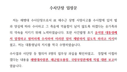 해병대 수사단장 "장관 이첩 대기 명령 받은 바 없어" / YTN