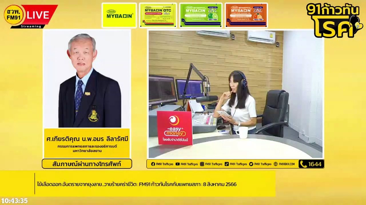 ไข้เลือดออก อันตรายจากยุงลาย...วายร้ายคร่าชีวิต : FM91 ก้าวทันโรคกับแพทยสภา : 8 สิงหาคม 2566