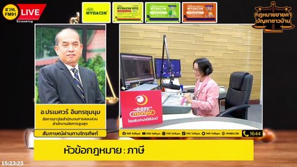 ภาษี และตอบทุกปัญหาคาใจ : กฎหมายชายคา ปัญหาชาวบ้าน โดย สำนักงานอัยการสูงสุด : 8 ส.ค. 66
