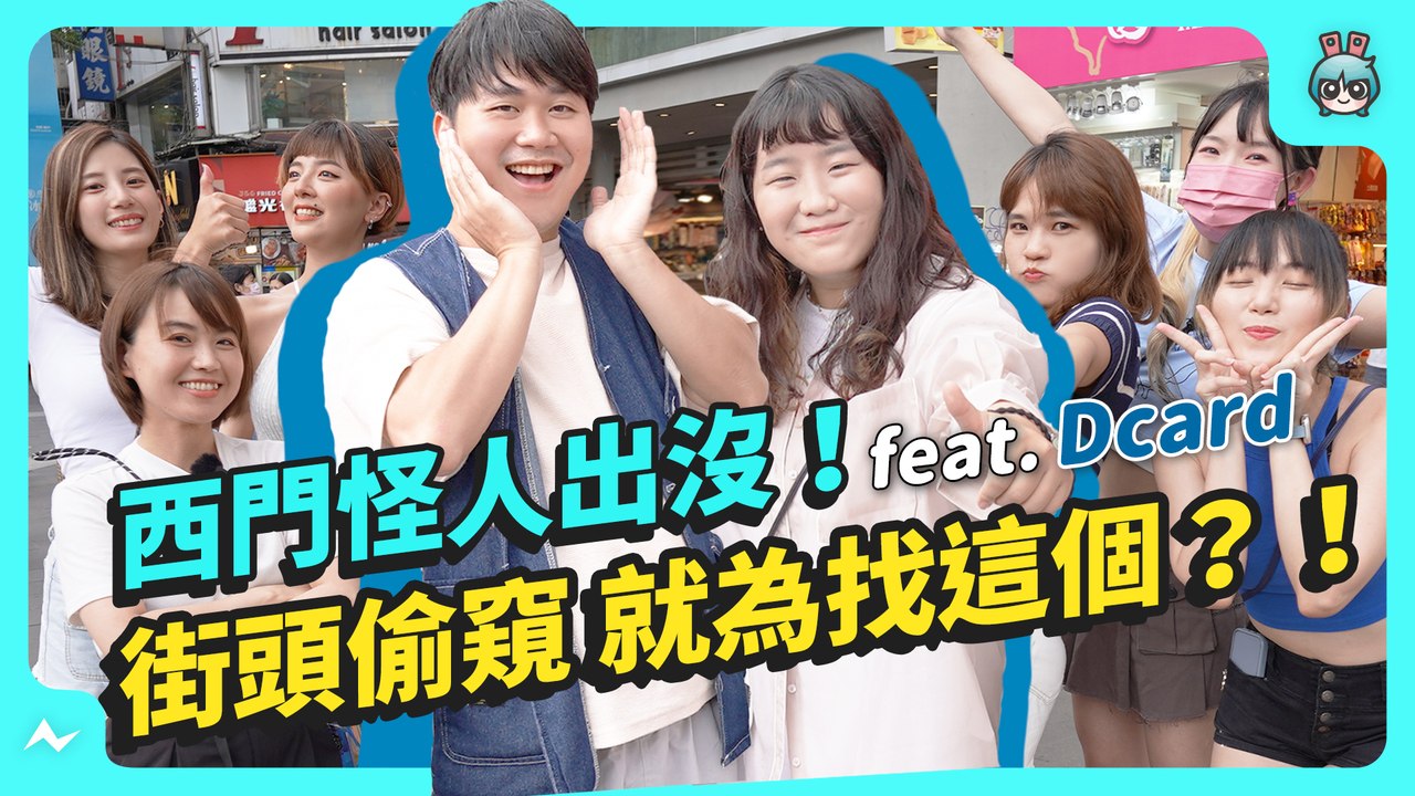 【百萬訂閱】iPhone 先不要！贏要靠安卓 ? @DcardTaiwan 西門町街訪挑戰─影片 Dailymotion