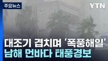 [날씨] 남해 먼바다 '태풍경보' 발령...비바람, 폭풍해일 주의 / YTN