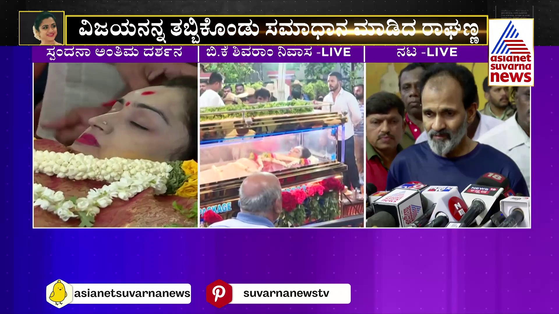 ಹೋದೋರು ಹೊರಟು ಹೋಗ್ತಾರೆ, ಇರೋರು ಕಷ್ಟ ಪಡ್ತಾರೆ: ಸ್ಪಂದನಾ ನೆನೆದು ಭಾವುಕರಾದ ರಾಘಣ್ಣ 