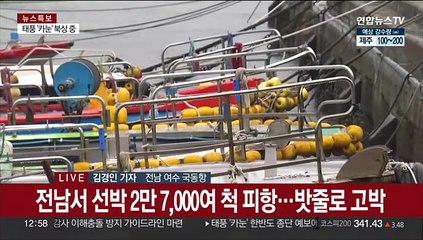 태풍 길목 전남 남해안 빗줄기 시작…긴장감 고조