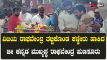 Raghavendra Hunsur Pays Last Respects To Spandana | ಸ್ಪಂದನ ಅಂತೀಮ‌ ದರ್ಶನ ಪಡೆದ‌ ನಟ ಕೋಮಲ್