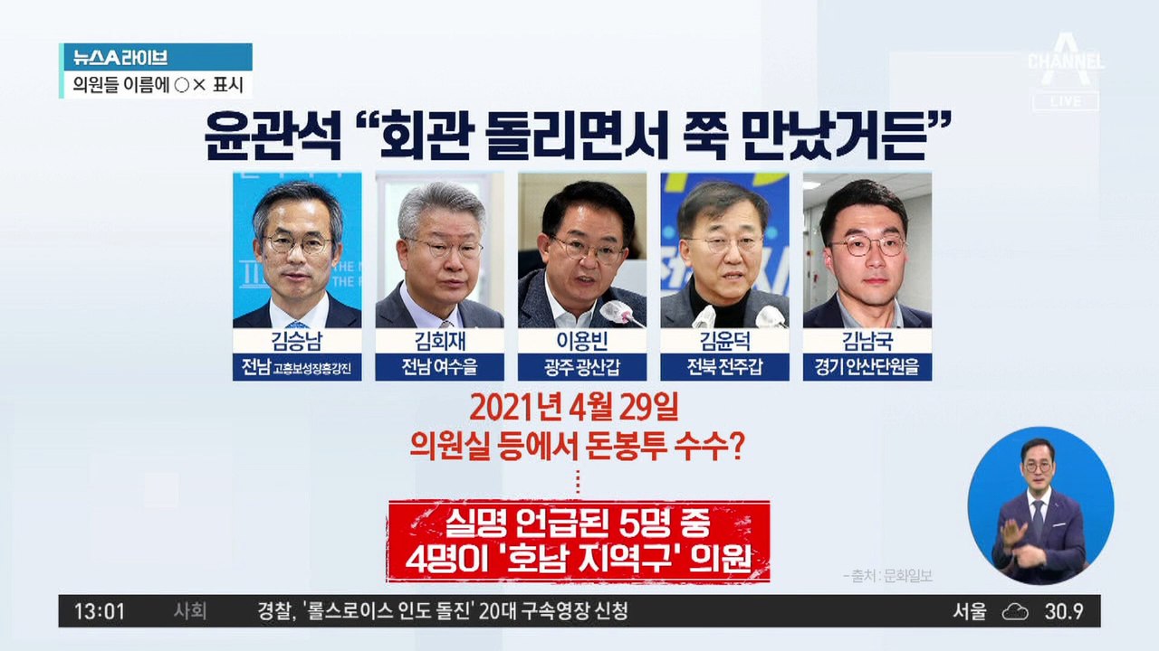 檢, ‘돈봉투 수수’ 증거 확보…의원들 이름에 ○× 표시