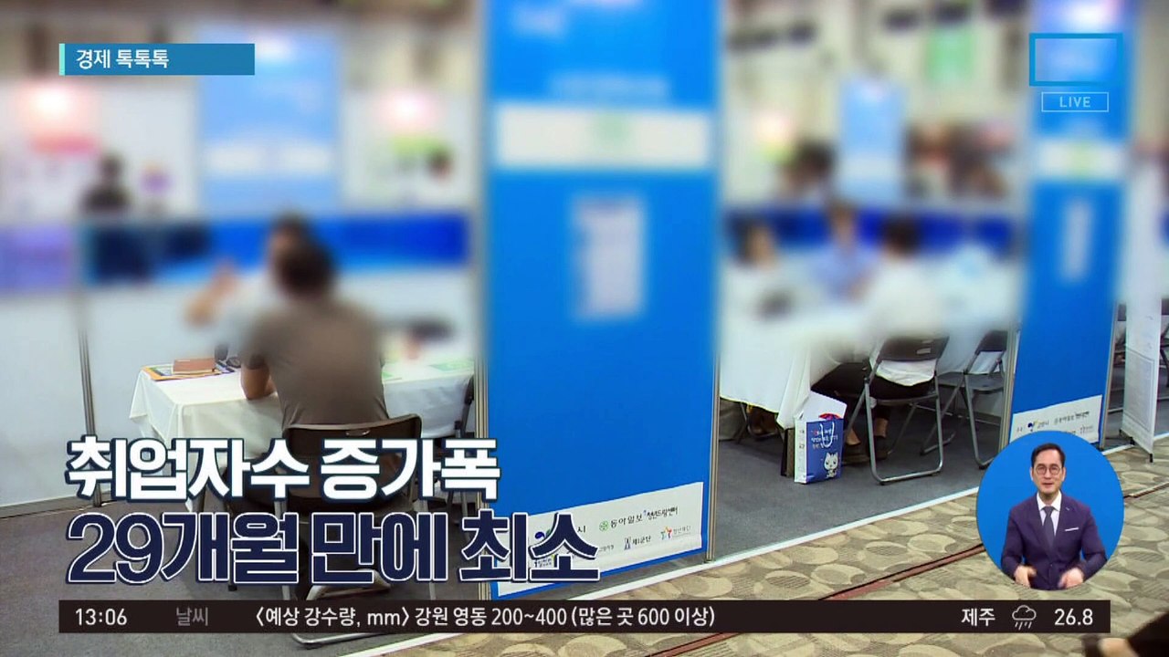 [경제 톡톡톡]취업자수 증가폭 29개월 만에 최소
