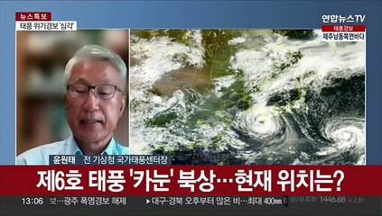 태풍 카눈 '강도 강'으로 북상 중…기차 탈선 수준 위력