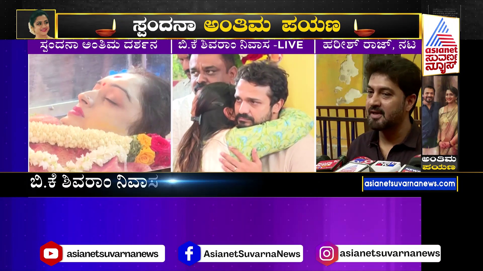 ಸ್ಪಂದನಾ ಇಲ್ಲದೆ ರಾಘು ಜೀವನ ಶೂನ್ಯ; ನಟ ಹರೀಶ್‌ ರಾಜ್‌