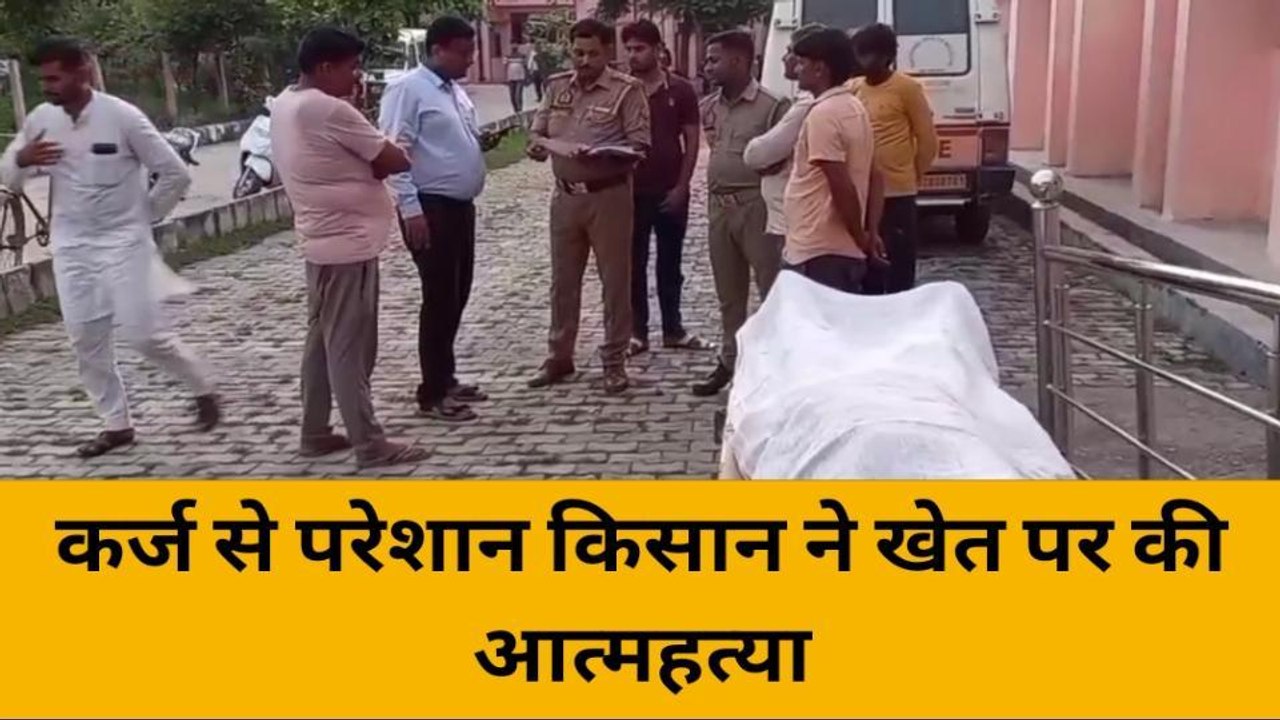 झाँसी: किसान ने खेत पर की लगाई फांसी, कर्ज के चलते आत्मघाती उठाने की आशंका