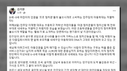김기현 "민주, 아동을 홍위병으로...정치꾼의 아동학대" / YTN