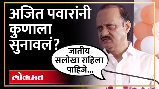 देशात जातीय सलोखा राहिला पाहिजे, अजित पवार जाहीर कार्यक्रमात असे का म्हणाले? | Ajit Pawar | SA4