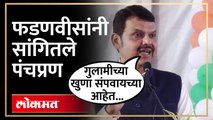 पंतप्रधान मोदींच्या पंचप्रणांची आठवण फडणवीसांनी करुन दिली... | Devendra Fadnavis Speech | SA4