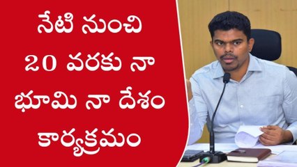 శ్రీ సత్య సాయి జిల్లా: నేటి నుంచి 20 వరకు నా భూమి నా దేశం కార్యక్రమం
