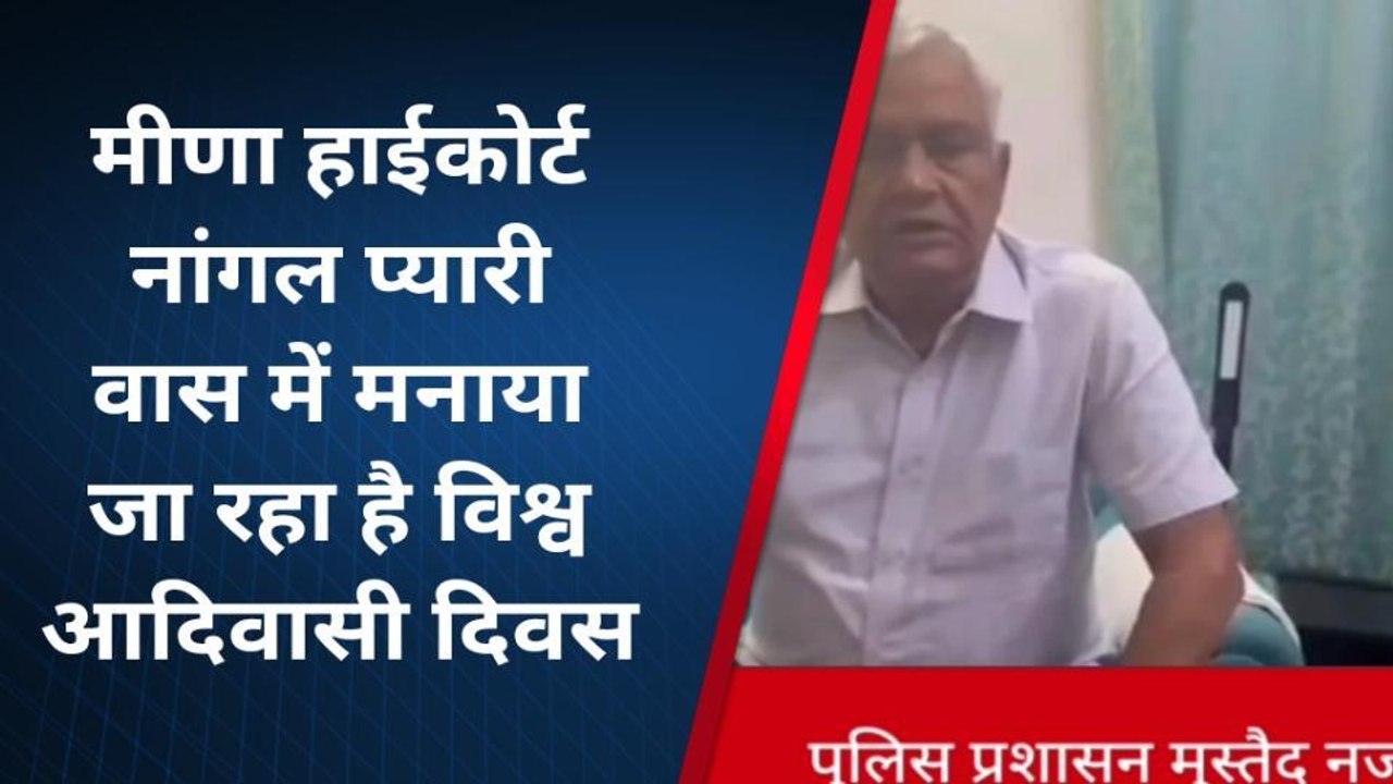 दौसा: मीणा हाईकोर्ट में मनाया जा रहा है विश्व आदिवासी दिवस, देखें क्या बोले किरोड़ी लाल मीणा