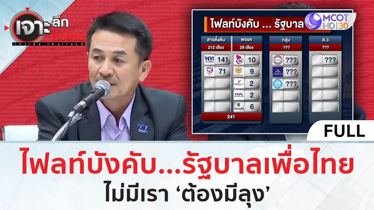 (คลิปเต็ม) ไฟลท์บังคับ...รัฐบาลเพื่อไทย ไม่มีเรา 'ต้องมีลุง' | เจาะลึกทั่วไทย (9 ส.ค.66)