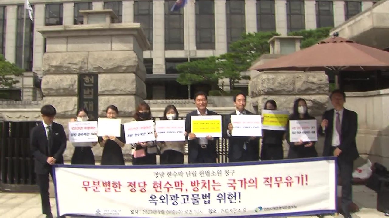 새변, 정당 현수막 헌법소원 청구..."시민 안전 위협" / YTN