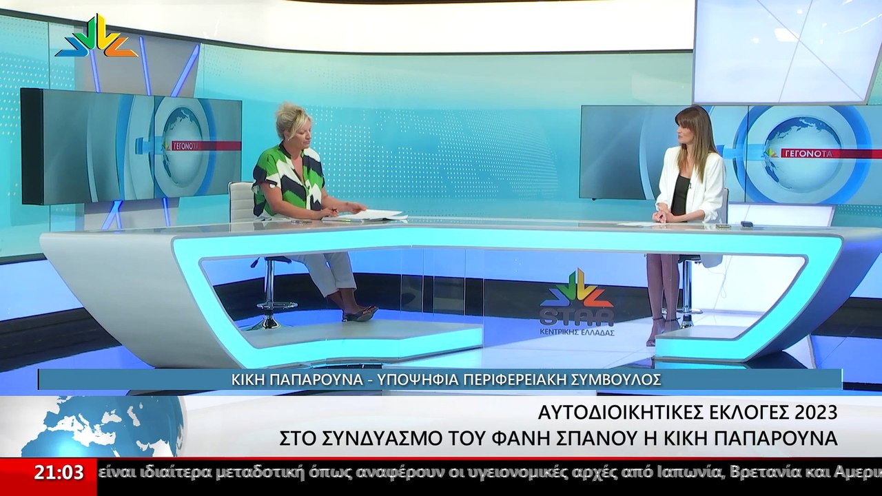 Η Υποψήφια Περιφερειακή Σύμβουλος Στερεάς, Κική...