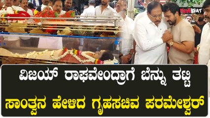 ನೋವಲ್ಲಿರೋ ವಿಜಯ್ ರಾಘವೇಂದ್ರಾಗೆ ಸಾಂತ್ವನ ಹೇಳಲು‌ ಬಂದ ಗೃಹಸಚಿವ ಜಿ ಪರಮೇಶ್ವರ್