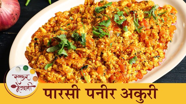 झटपट तयार होणारी चमचमीत 'पनीर अकुरी' रेसिपी | Authentic Parsi Recipe 'Paneer Akuri' | Chef Tushar