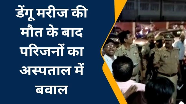 बाराबंकी में डेंगू के मरीज की मौत पर बवाल, अस्पताल में जमकर तोड़फोड़