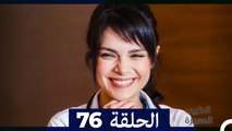 الطبيب المعجزة الحلقة 76 (Arabic Dubbed)