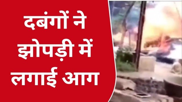 आगरा: दो पक्षों में हुआ संघर्ष दबंगों ने झोपड़ी में लगाई आग, वीडियो वायरल